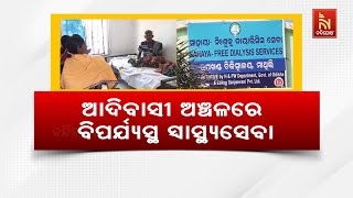 ମାଲକାନଗିରି ଆଦିବାସୀ ଅଞ୍ଚଳରେ ବିପର୍ଯ୍ୟସ୍ଥ ସ୍ଵାସ୍ଥ୍ୟସେବା | Nandighosha TV