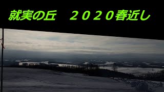 就実の丘に行ってみた2020春【旭川市】