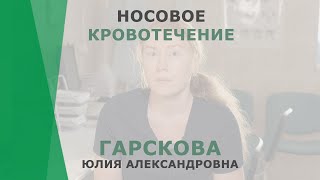 Носовое кровотечение | Гарскова Юлия Александровна | Отоларинголог КОРЛ Казань