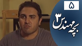 Serial Bacheh Mohandes 3 - Part 5 | سریال بچه مهندس 3 - قسمت 5