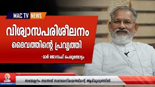 വിശ്വാസപരിശീലനം ദൈവത്തിന്റെ പ്രവൃത്തി | MAC TV | MAC TV NEWS