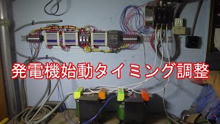 【プログラム変更】発電機始動 停電時 発電機自動スタート