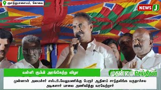 வள்ளி கும்மி அரங்கேற்ற விழா... | ADMK | S.P.VELUMANI | NEWSJ