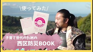 熊本城おもてなし武将隊 子育て世代のための西区防災BOOK PR動画（西区保健こども課）