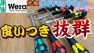 ビスやねじが落ちないレーザーカット加工のドライバーWeraヴェラ　ボールグリップレーザードライバーDARUMA▼秀久▼