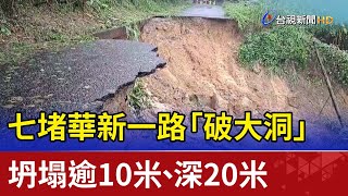 七堵華新一路「破大洞」坍塌逾10米、深20米