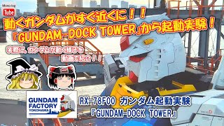 【ゆっくり旅行】『（近くから）見せてもらおうか！実物大のガンダムの起動実験とやらを！！』GUNDAM-DOCK TOWERから見る！【GUNDAM FACTORY YOKOHAMA】