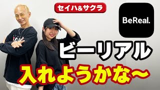 BeReal入れるか悩み中 セイハ＆サクラ(2024.11.26)