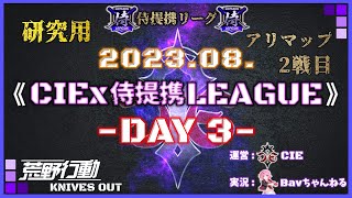 【荒野行動】8月度CIEx侍提携リーグDAY3 2戦目🐜アリマップ🗾