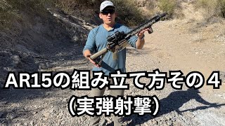 AR15の組み立てかたそ４【実弾射撃】