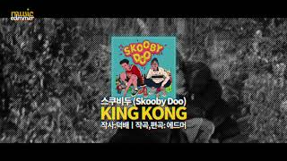 스쿠비두 (Skooby Doo) - KING KONG (Beats by Edmmer)