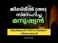 ജിബ്‌രീൽ അ സ്നേഹിച്ച മനുഷ്യൻ hayathu_dunya_ islam islamicspeechmalayalam sirajudheen_qasimi