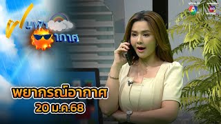 ฝนฟ้าอากาศ 20 ม.ค.68