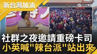 選戰倒數29天! 總統蔡英文與新台灣加油南北連線 社群之夜邀請重磅卡司! 小英號召\