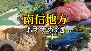 【MAZDA CX-30｜長野ドライブ】南信地方おすすめ3選｜道の駅 信州平谷｜天竜峡そらさんぽ｜天竜峡｜下栗の里｜そば処 栃の木｜テラス席ペットOK｜犬連れ車中泊旅｜犬連れ旅行｜車中泊暑さ対策