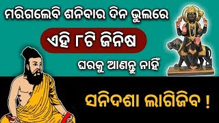 ଶନିବାର ଦିନ ଭୁଲରେ ଏହି 8ଟି ଜିନିଷ କିଣନ୍ତୁ ନାହିଁ - ସନିଦଶା ଲାଗିଜିବ | Odia bayagita vastu tips 2019