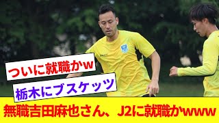 無職10日目吉田麻也さん、J2栃木の練習場で目撃されるwww