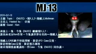 2011-07-11 《MJ13》-EP021-飛X人2-飛蛾人Mothman 卓飛