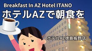 【徳島】HOTEL AZ 徳島板野で朝食バイキング 宿泊しなくても660円で朝食を