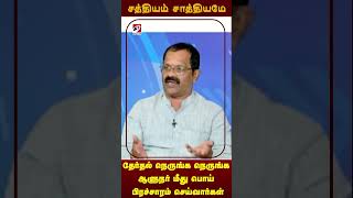 தேர்தல் நெருங்க நெருங்க ஆளுநர் மீது பொய் பிரச்சாரம் செய்வார்கள் | SATHIYAM SAATHIYAME