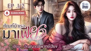 นิยายเสียง | ทัณฑ์บำเรอมาเฟีย ตอนที่ 1/2  #นิยายรัก # นิยายโรแมนติก #นิยายสนุกๆ  #เรื่องสั้นจบในตอน