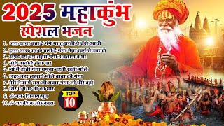 2025 महाकुंभ स्पेशल ~प्रयागराज महाकुम्भ स्पेशल भजन ~ Bhakti Song ~Maha Kumbh Bhajan 2025 ~ Ma Ganga