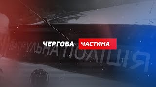 Чергова частина: головні кримінальні події Рівненщини (25 лютого - 3 березня 2023 року)