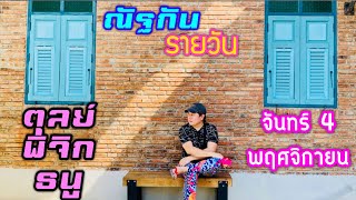 “ณัฐกันรายวัน”จันทร์ 4 พฤศจิกายน 2567 ราศีตุลย์ พิจิก ธนู by ณัฐ นรรัตน์