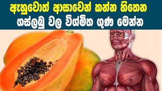 ඇහුවොත් ආසාවෙන් කන්න හිතෙන ගස්ලබු වල විශ්මිත ගුණ මෙන්න