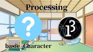 [processing]1-2.basic_Character #processing #プログラミング