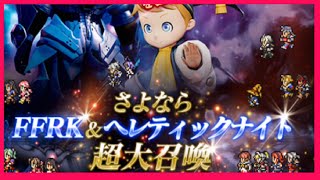 【メビウスＦＦ】さよならＦＦＲＫ超大召喚　１０連ガチャ！　ファイナルファンタジーメビウス　ゴリチャンネル