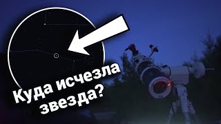 На небе на несколько секунд исчезала звезда! Наблюдаю редкое явление - покрытие звезды астероидом