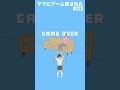 【ママにゲーム隠された】27日目 ママにゲーム隠された 消火 クッション shorts