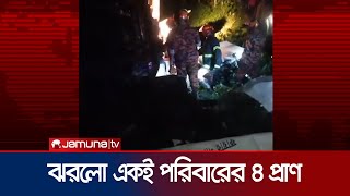 হবিগঞ্জে ট্রাক-প্রাইভেটকারের সংঘর্ষে একই পরিবারের ৪ জন নিহত | Habiganj Accident | Jamuna TV