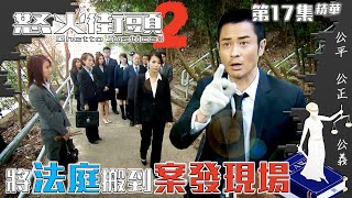 怒火街頭2｜第17集精華｜將法庭搬到案發現場｜鄭嘉穎｜胡杏兒