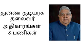 துணை குடியரசு தலைவர் - அதிகாரங்கள் மற்றும் பணிகள்