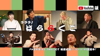 FMとやま「ラララ♪ばららくご」♯248（2019 12 25）