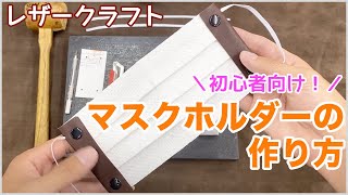 【初心者向け】初めてでも簡単！レザーマスクホルダーの作り方