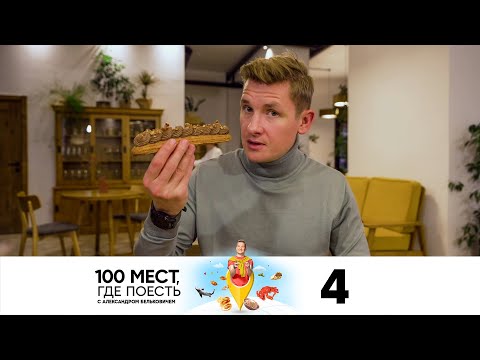 100 мест, где поесть Выпуск 4 Владимир