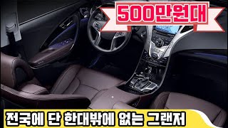 전국에 단 한대밖에 없는 중고차가 있다? 단돈 500만원대에 그랜저? 이렇게 싼데 아직도 안 사세요?