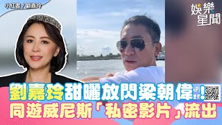 劉嘉玲甜曬放閃梁朝偉！同遊威尼斯曝夫妻關係　「私密影片」流出｜三立新聞網 SETN.com