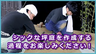 坪庭が完成するまで【修成建設専門学校】