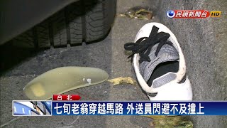 5天第三起死亡車禍 外送員撞死7旬翁－民視新聞