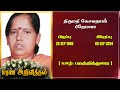 Mrs Kesavathas Premala | RIP | jaffna | Marana ariviththal | Tamil Death announcement |