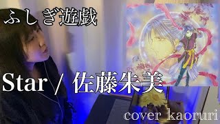 「Star」ふしぎ遊戯OVA2 オープニング曲FushigiYuugi   /  cover by  kaoruri