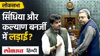 Jyotiraditya Scindia को Kalyan Banerjee ने बताया Lady Killer, Lok Sabha में हो गई लड़ाई-SB