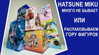 Hatsune Miku много не бывает или вот что значит \