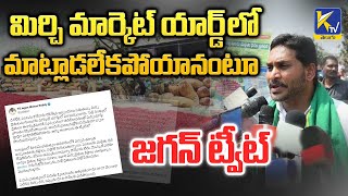 మిర్చి మార్కెట్ యార్డ్ లో మాట్లాడలేకపోయానంటూ  జగన్ ట్వీట్ | Jagan | Ktv Telugu #ktvtelugu