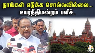 நாங்கள் எடுக்க சொல்லவில்லை ...உயர்நீதிமன்றம் பளீச்..| Law minister Ragupathy latest pressmeet | Dmk