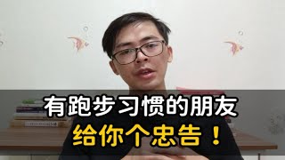 有跑步习惯的朋友，给你一个忠告！